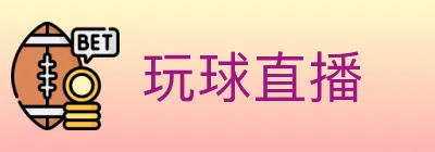玩球直播 Logo